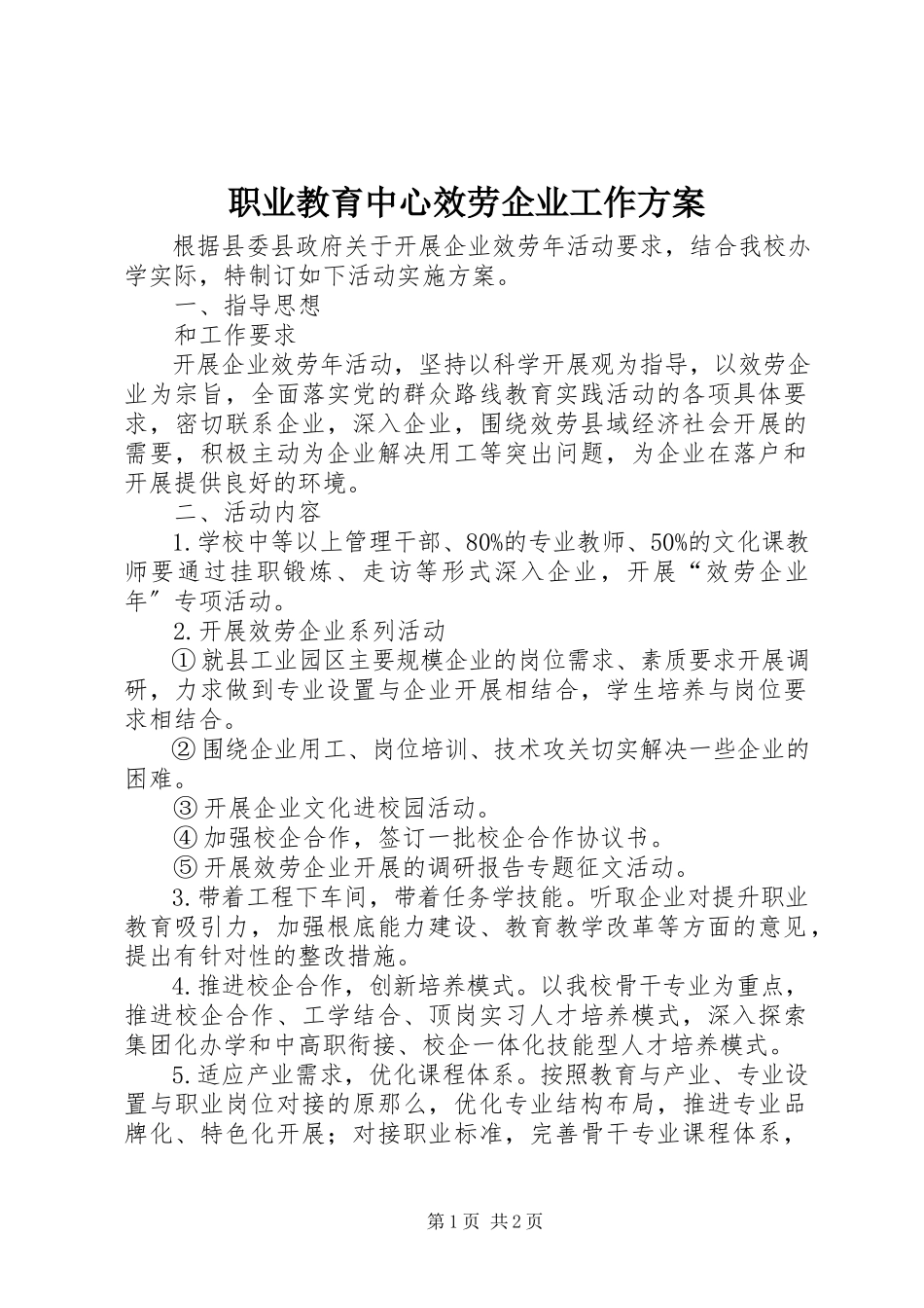 2023年职业教育中心服务企业工作计划.docx_第1页