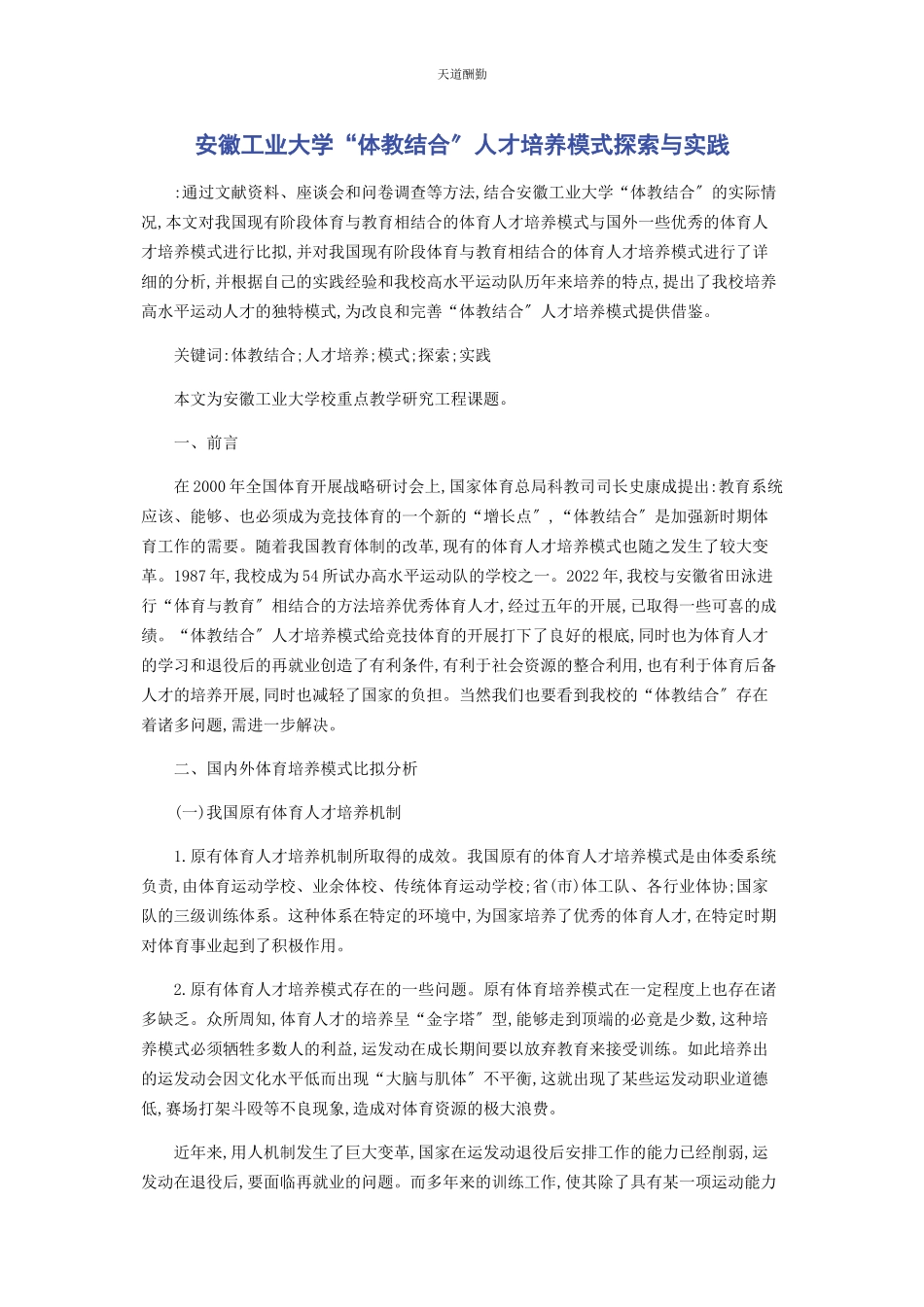 2023年安徽工业大学“体教结合”人才培养模式探索与实践.docx_第1页