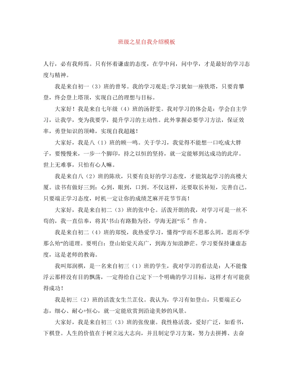 2023年班级之星自我介绍模板.docx_第1页