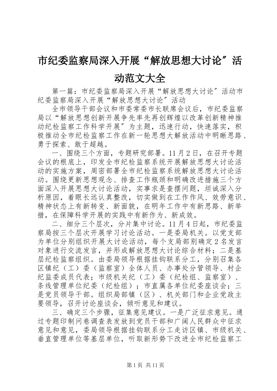2023年市纪委监察局深入开展“解放思想大讨论”活动大全.docx_第1页