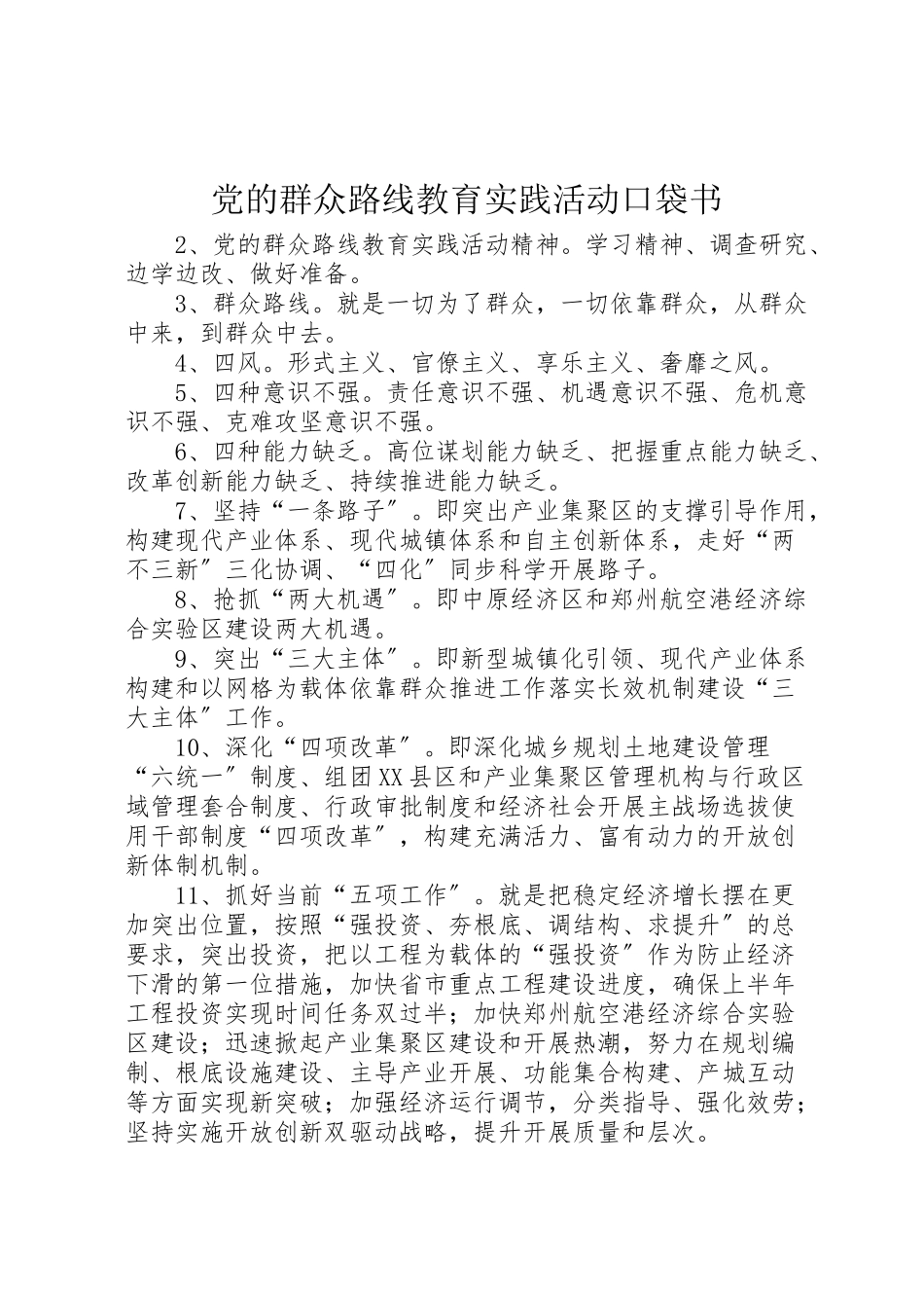 2023年党的群众路线教育实践活动口袋书.doc_第1页
