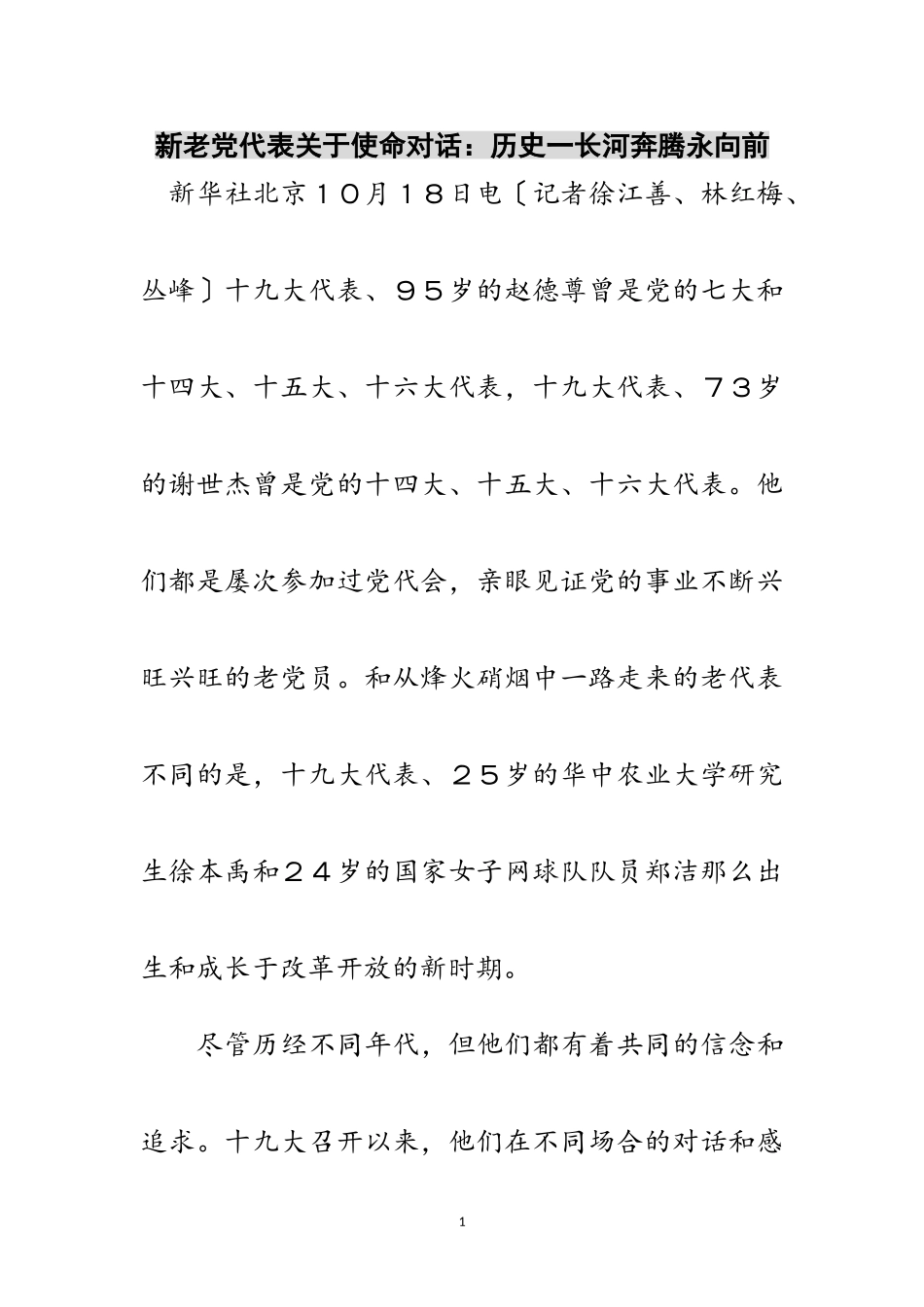 2023年新老党代表关于使命对话：历史一长河奔腾永向前范文.doc_第1页