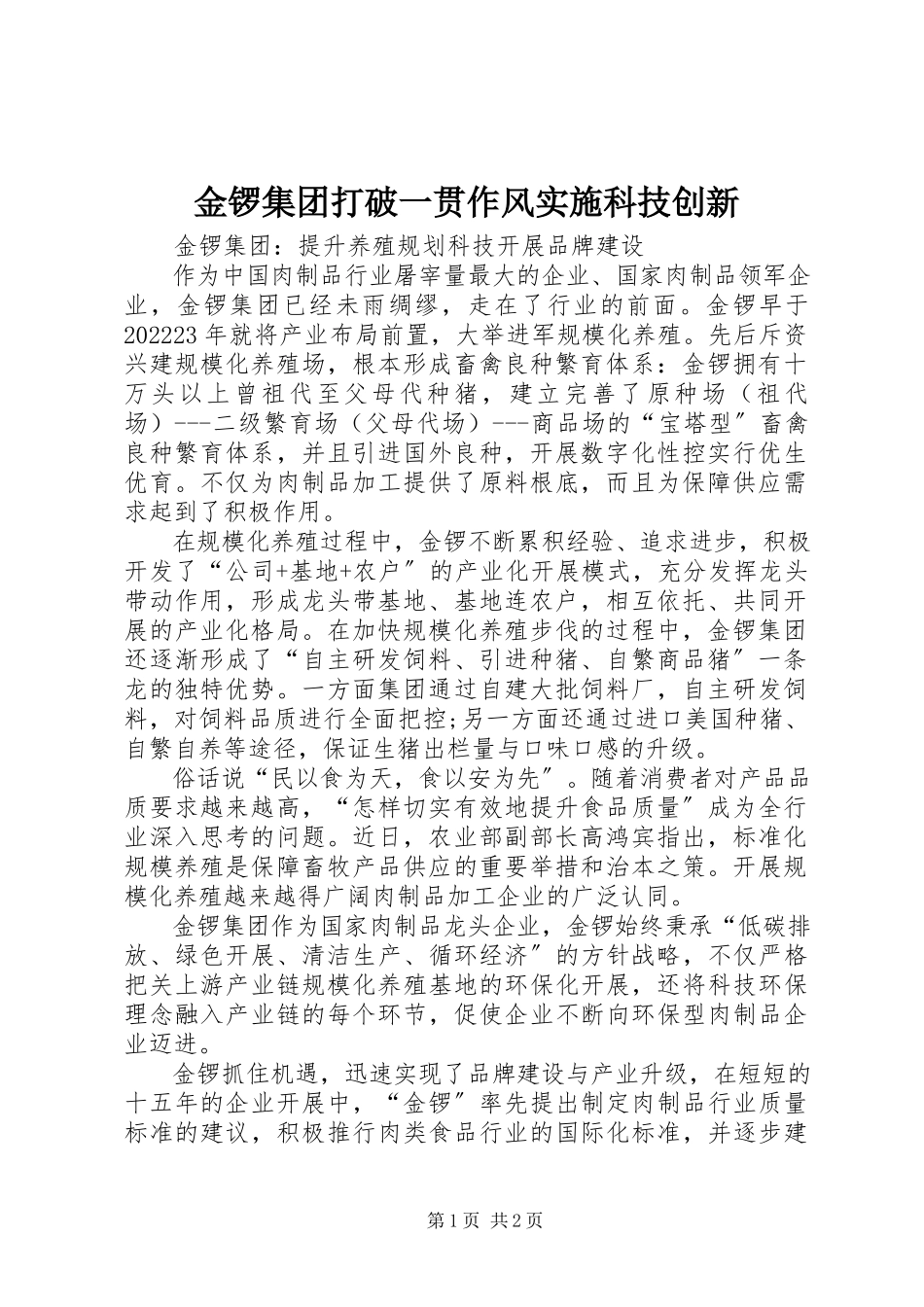 2023年金锣集团打破一贯作风实施科技创新.docx_第1页