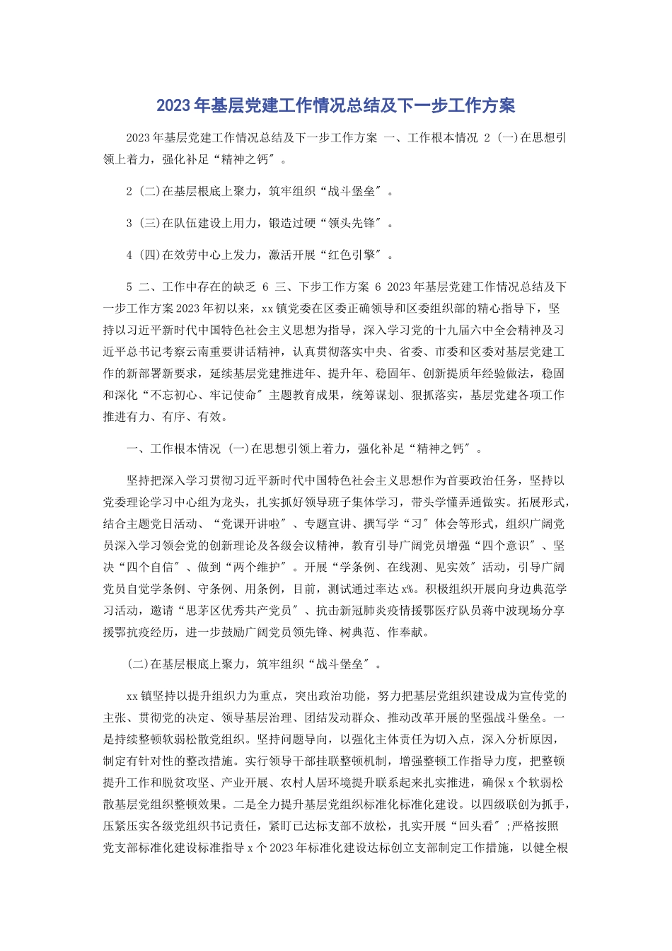 2023年基层党建工作情况总结及下一步工作计划.docx_第1页