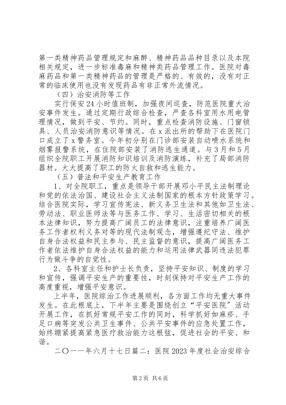 2023年医院社会管理综合治理工作总结.docx_第2页
