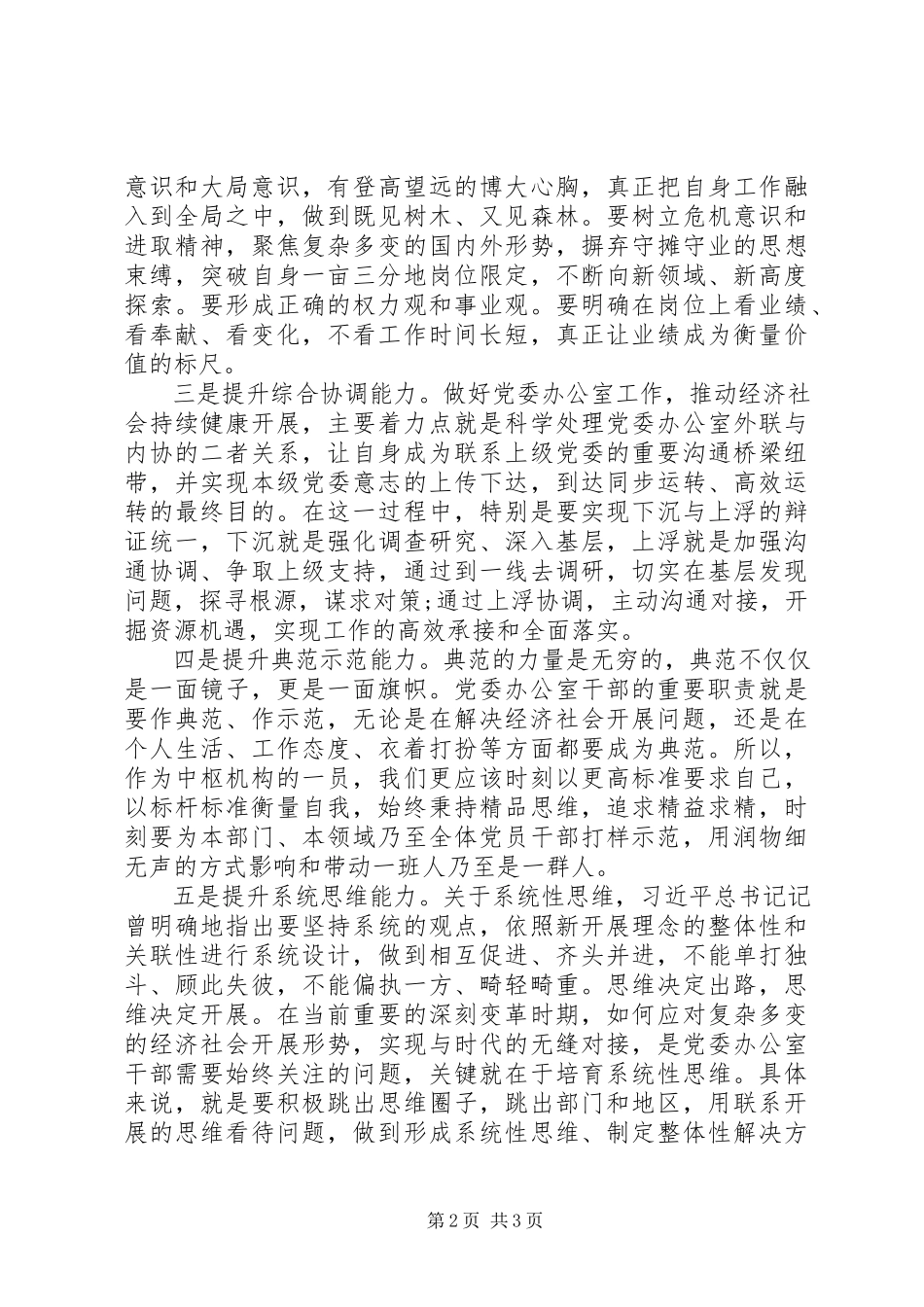 2023年学习贯彻“五个坚持”要求机关办公室人员要提升的“七种能力”.docx_第2页
