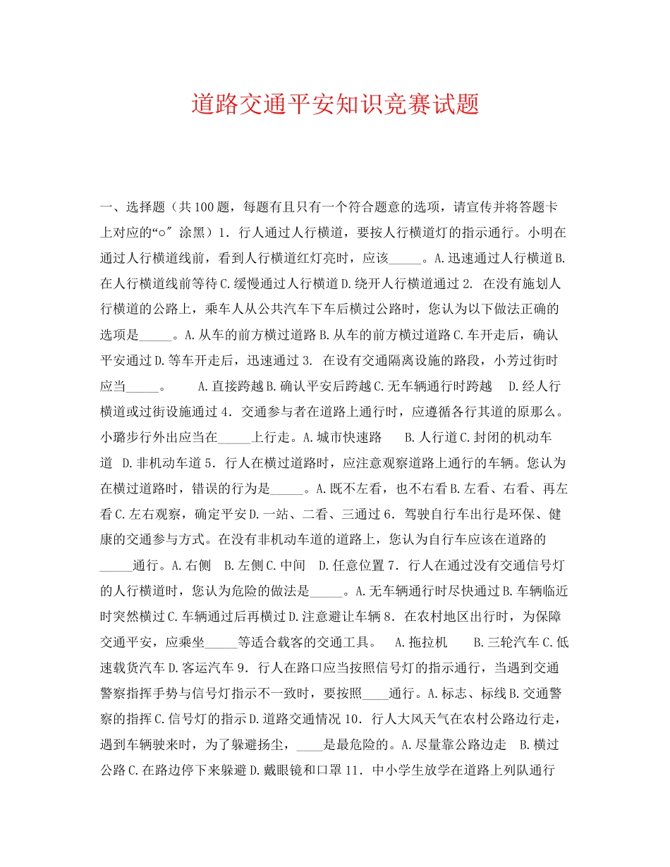 2023年《安全教育》之道路交通安全知识竞赛试题.docx_第1页