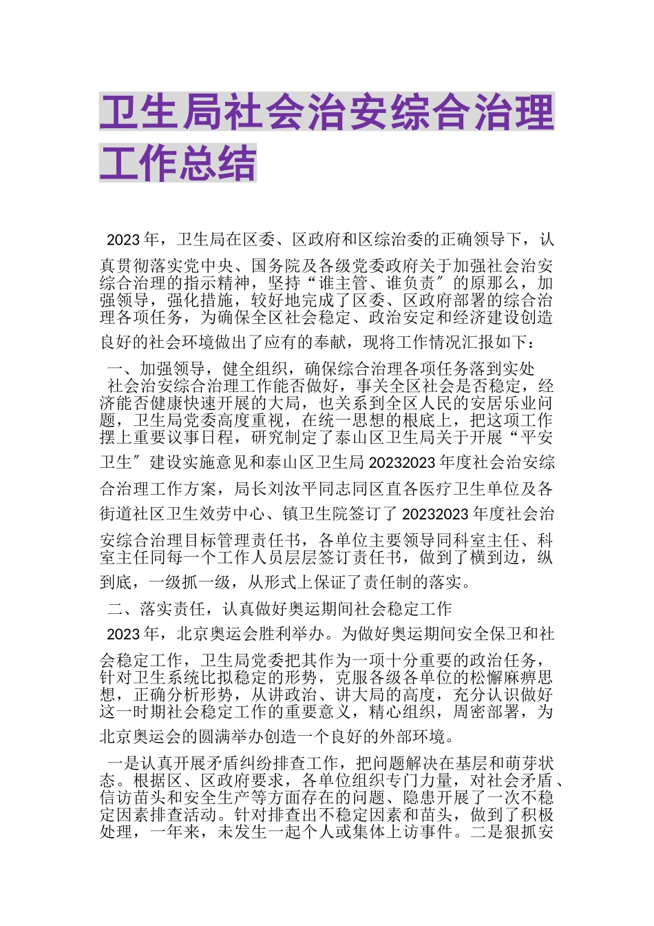 2023年卫生局社会治安综合治理工作总结.doc_第1页