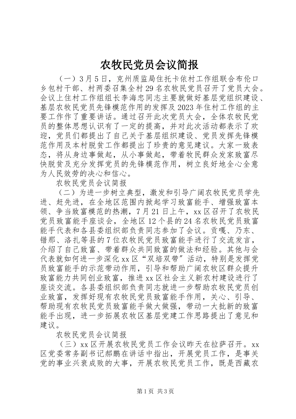 2023年农牧民党员会议简报.docx_第1页