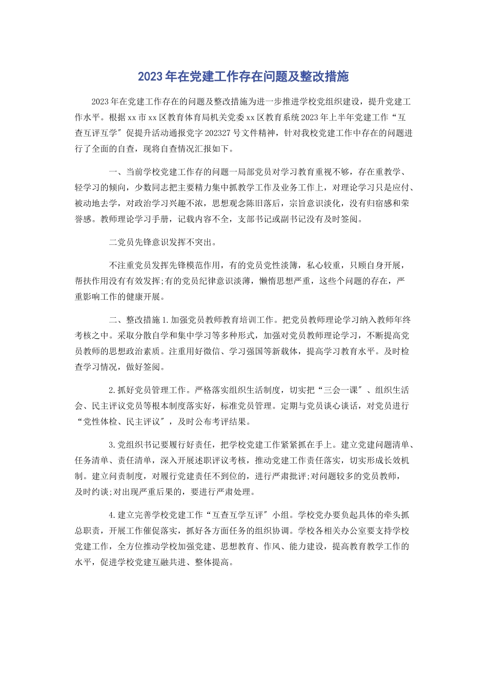 2023年在党建工作存在问题及整改措施.docx_第1页