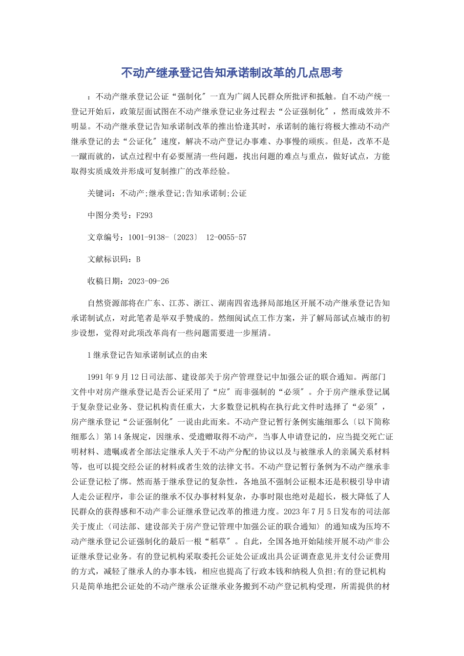 2023年不动产继承登记告知承诺制改革的几点思考.docx_第1页