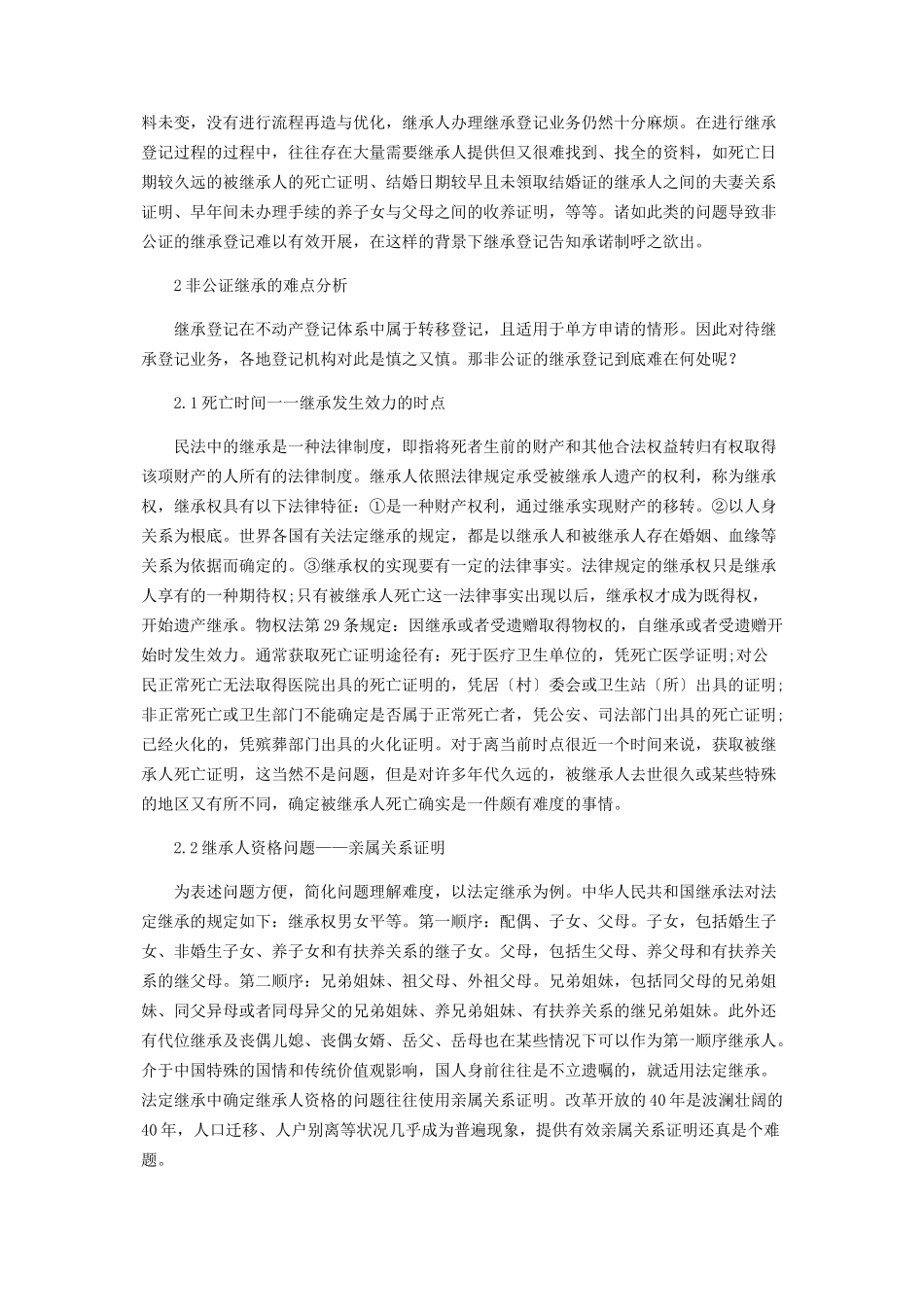 2023年不动产继承登记告知承诺制改革的几点思考.docx_第2页
