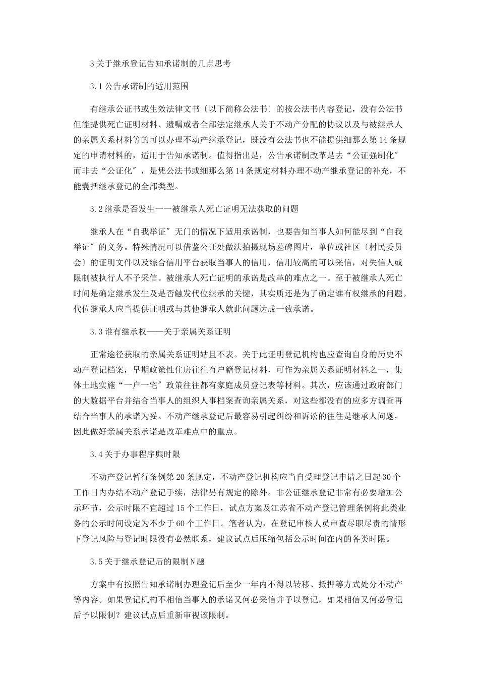 2023年不动产继承登记告知承诺制改革的几点思考.docx_第3页