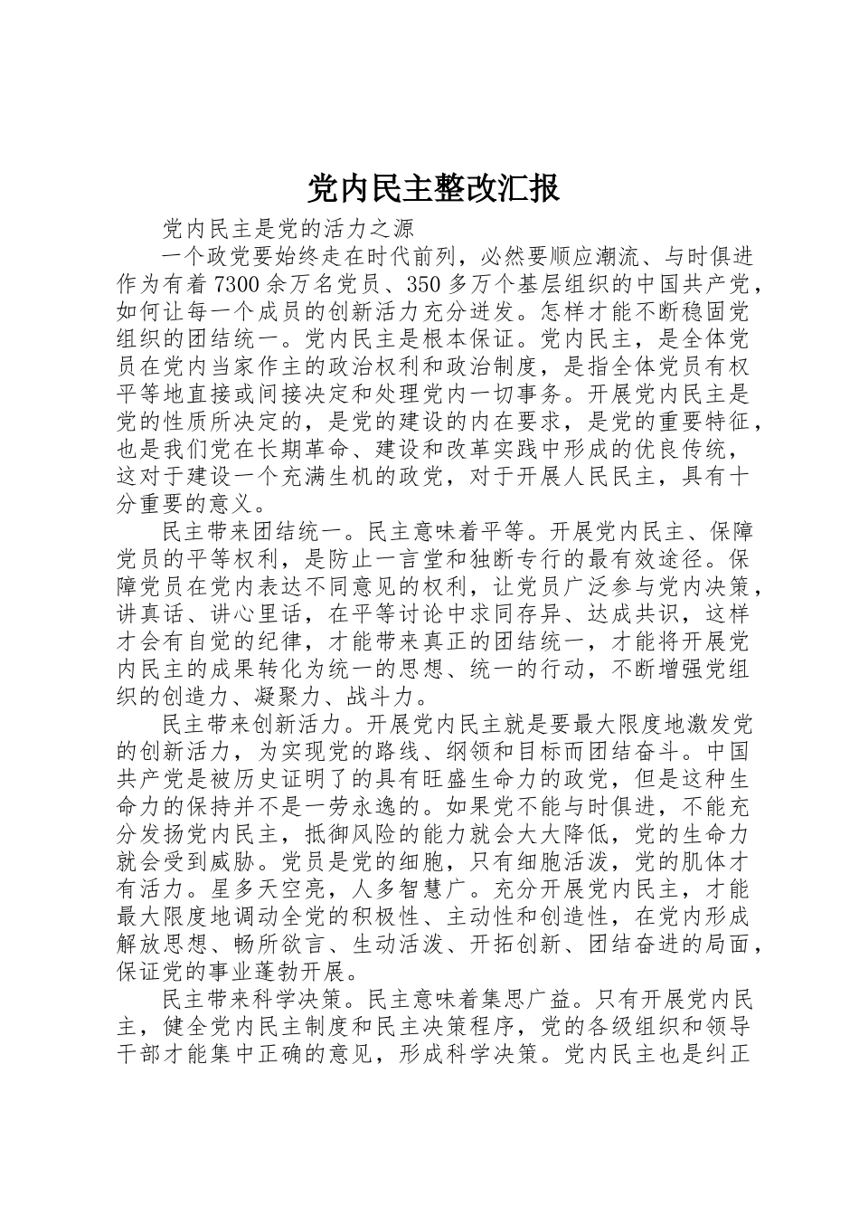 2023年党内民主整改汇报.docx_第1页