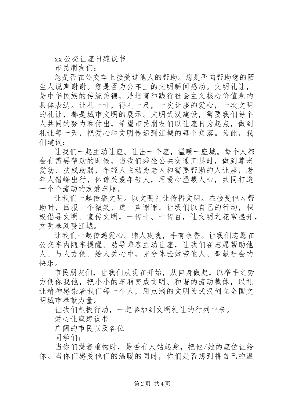 2023年公交让座日倡议书.docx_第2页