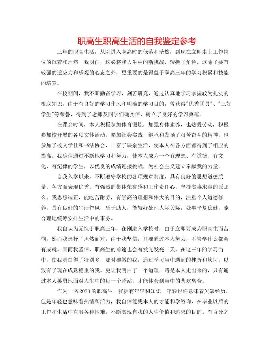 2023年职高生职高生活的自我鉴定.docx_第1页