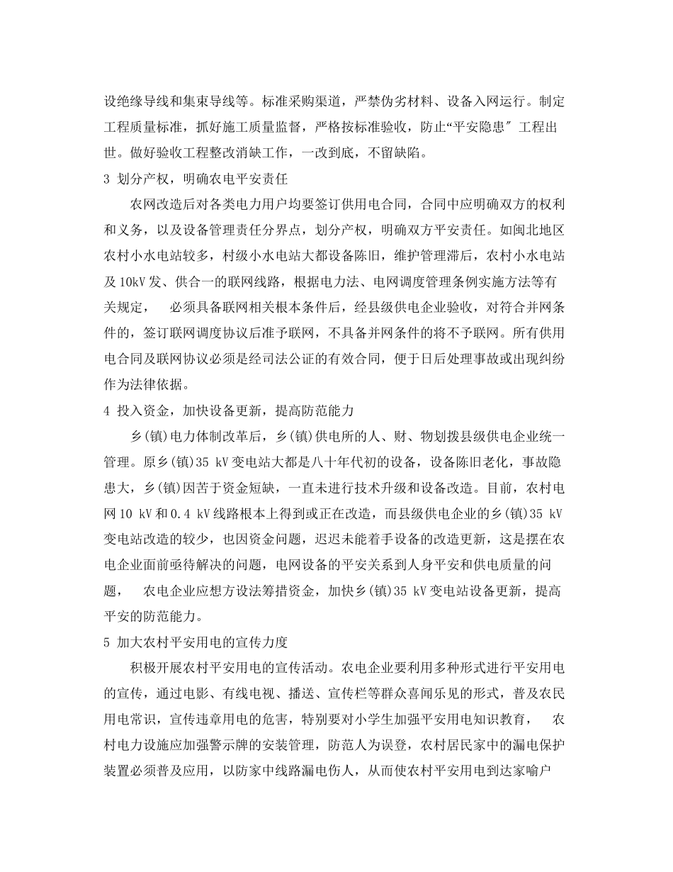 2023年《安全管理论文》之浅析农电安全对策.docx_第2页