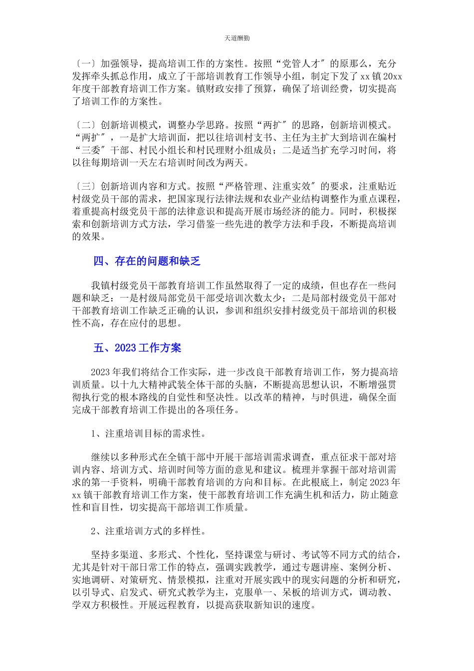 2023年干部教育培训工作总结及工作计划范文.docx_第2页