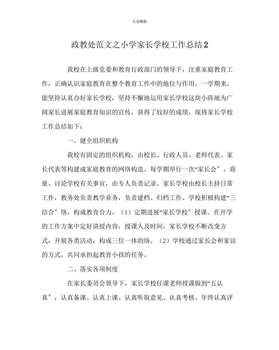 2023年政教处小学家长学校工作总结2.docx_第1页