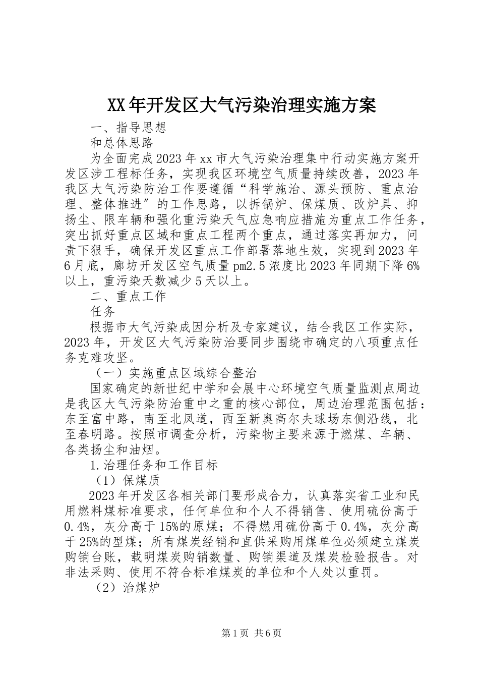 2023年开发区大气污染治理实施方案.docx_第1页
