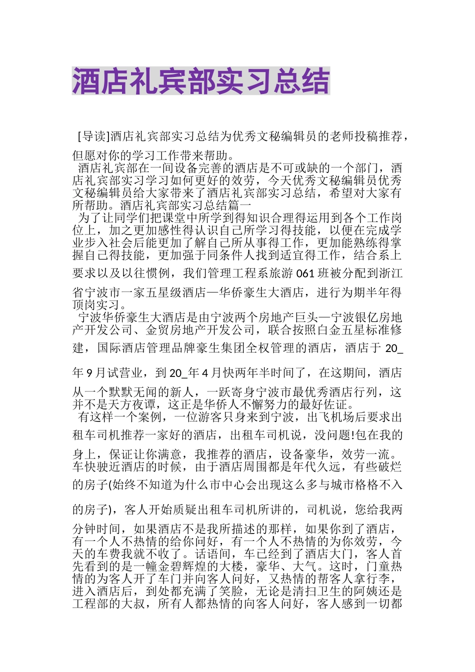 2023年酒店礼宾部实习总结.doc_第1页