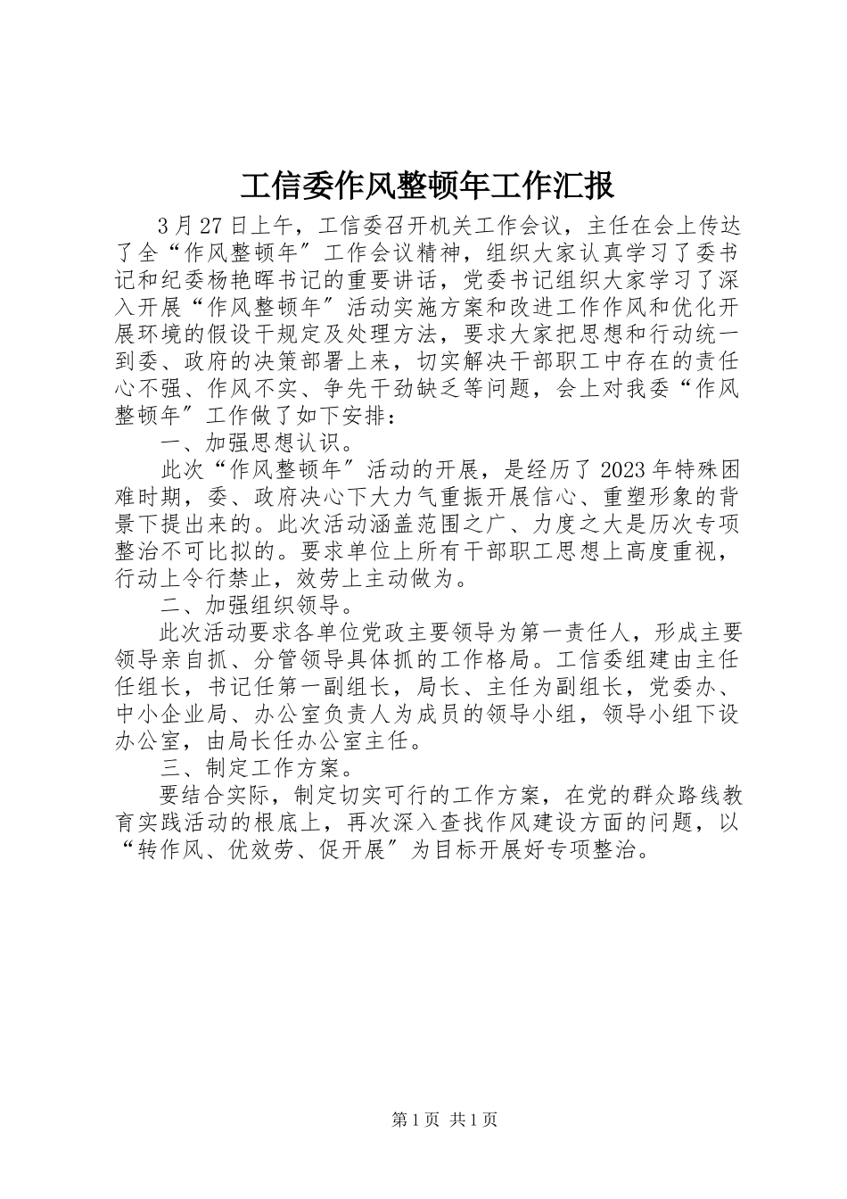 2023年工信委作风整顿年工作汇报.docx_第1页