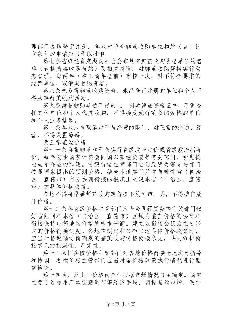 2023年茧丝管理流通制度.docx_第2页
