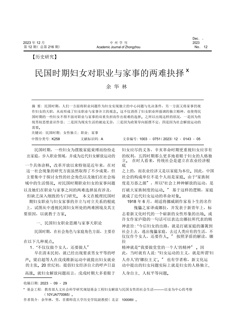 2023年民国时期妇女对职业与家事的两难抉择余华林.doc_第1页