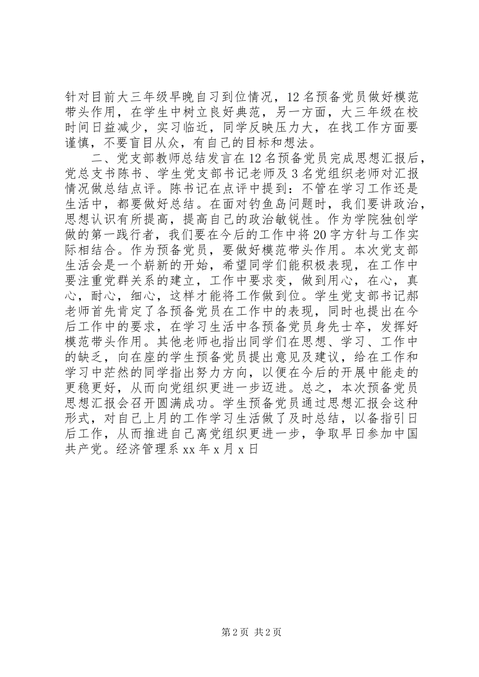 2023年学校党支部思想汇报会简报.docx_第2页