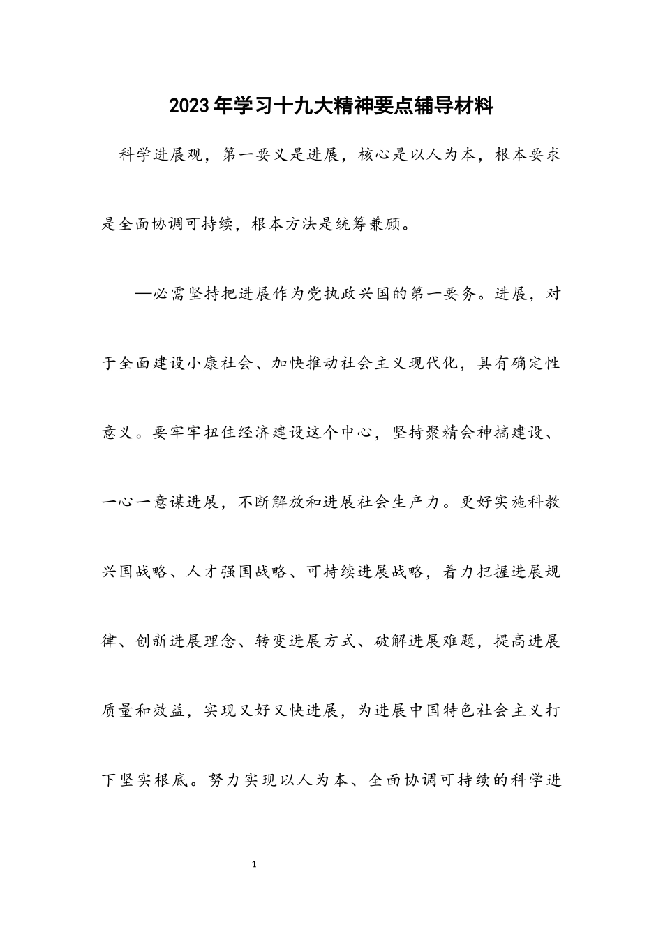 2023年学习十九大精神要点辅导材料.docx_第1页