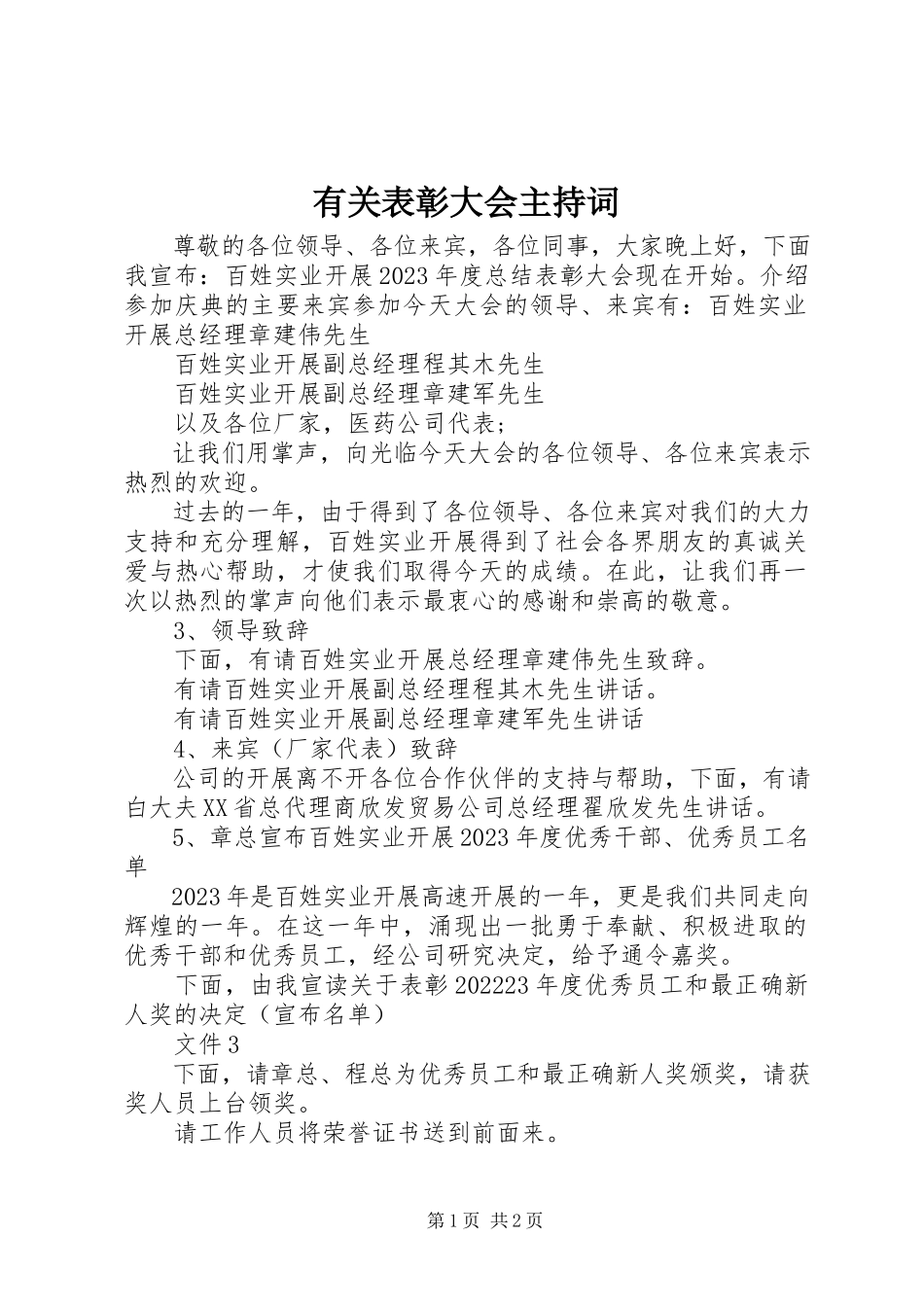 2023年有关表彰大会主持词.docx_第1页