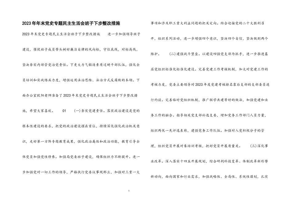 2023年末党史专题民主生活会班子下步整改措施.docx_第1页