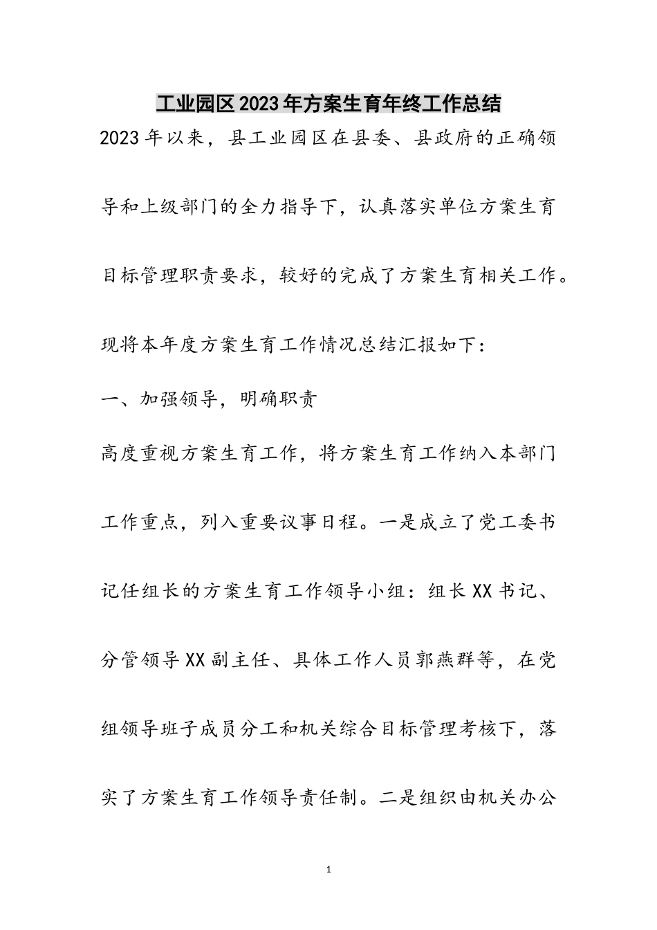 2023年工业园区年计划生育年终工作总结范文.doc_第1页