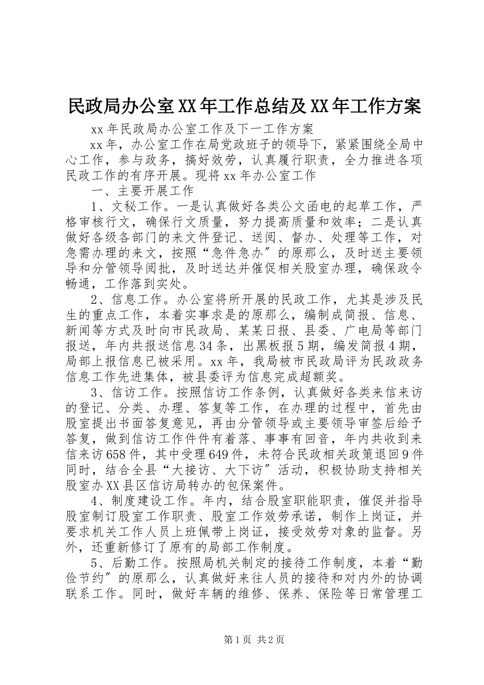 2023年民政局办公室工作总结及工作计划4.docx_第1页