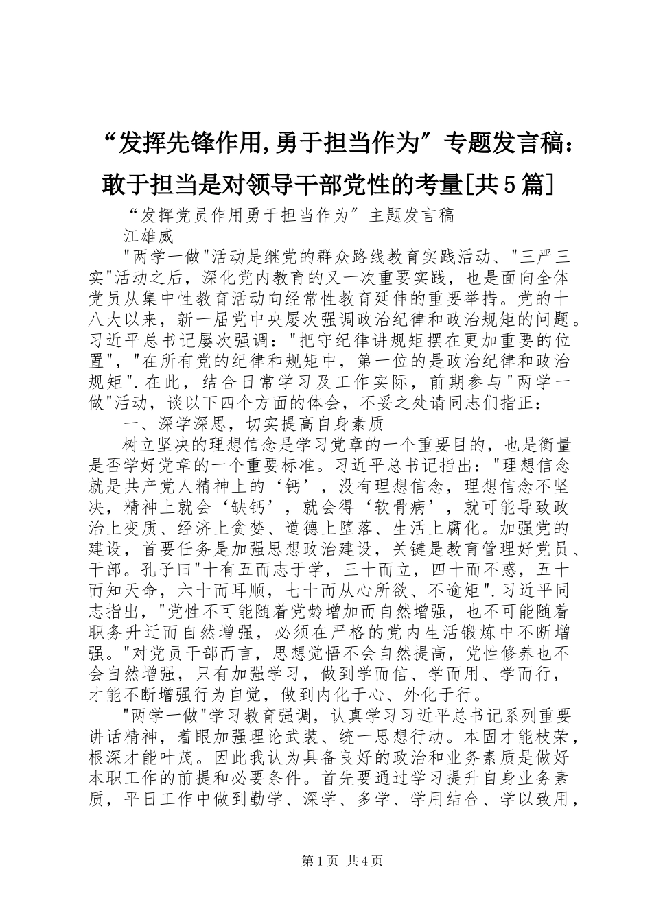2023年发挥先锋作用勇于担当作为专题讲话稿敢于担当是对领导干部党性的考量共篇.docx_第1页