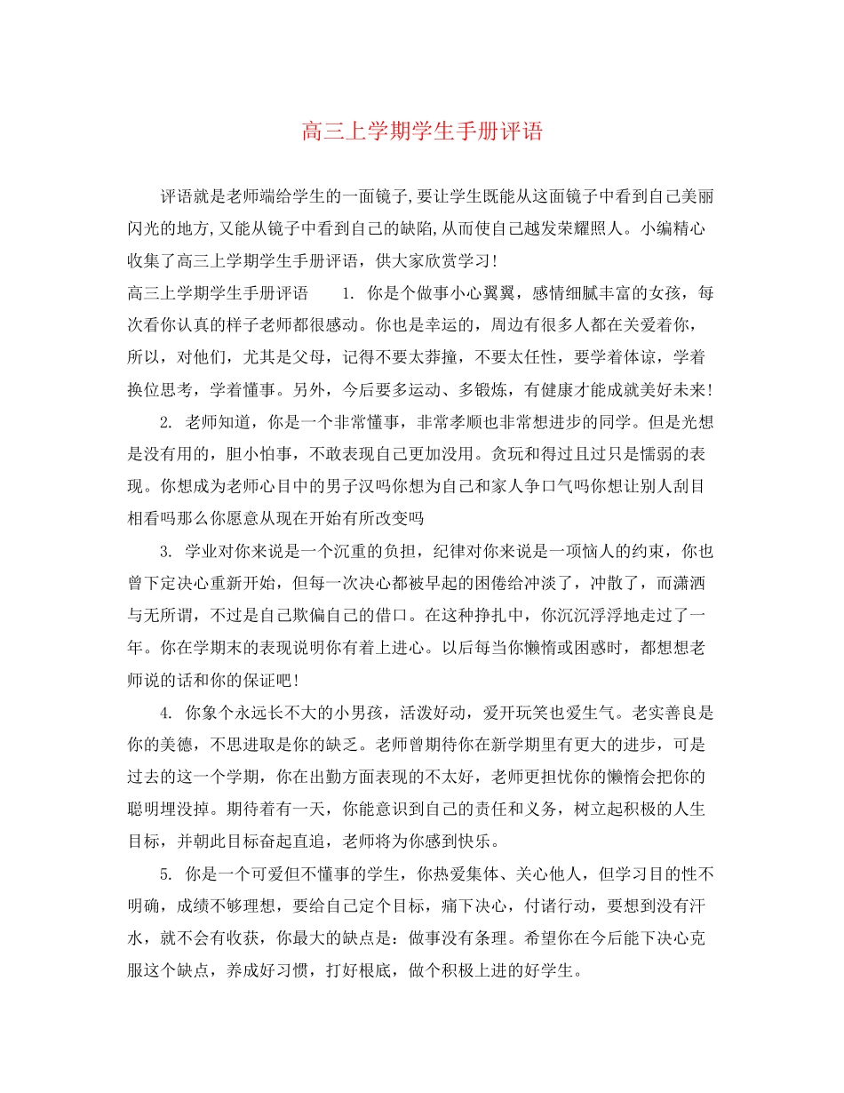 2023年高三上学期学生手册评语.docx_第1页