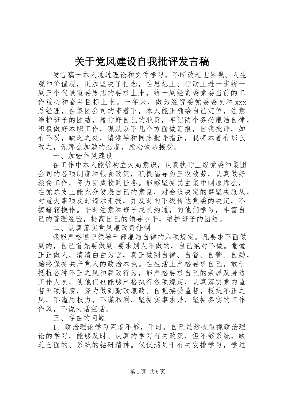 2023年党风建设自我批评讲话稿.docx_第1页