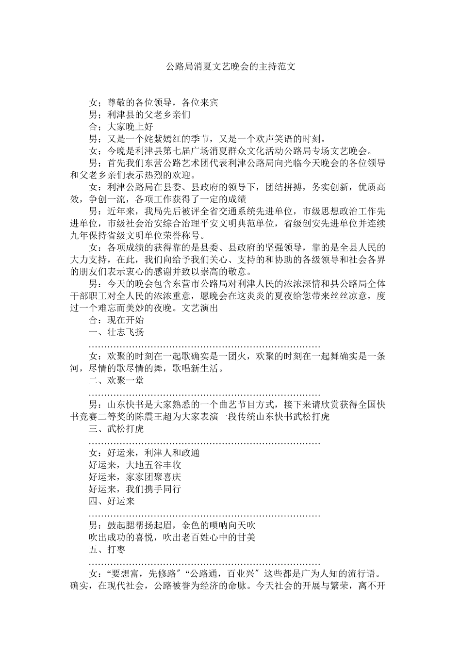 2023年公路局消夏文艺晚会的主持.docx_第1页