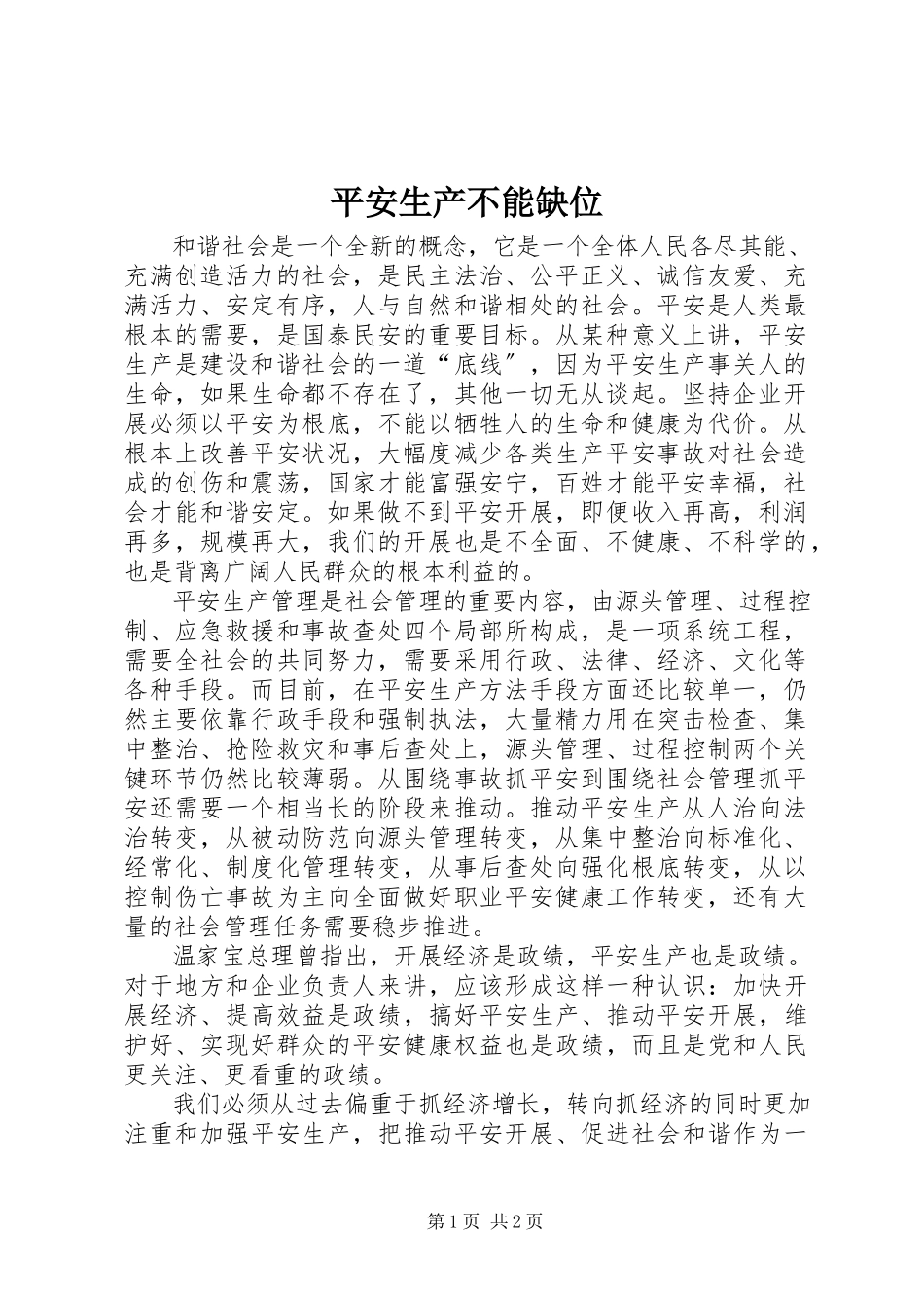 2023年安全生产不能缺位新编.docx_第1页