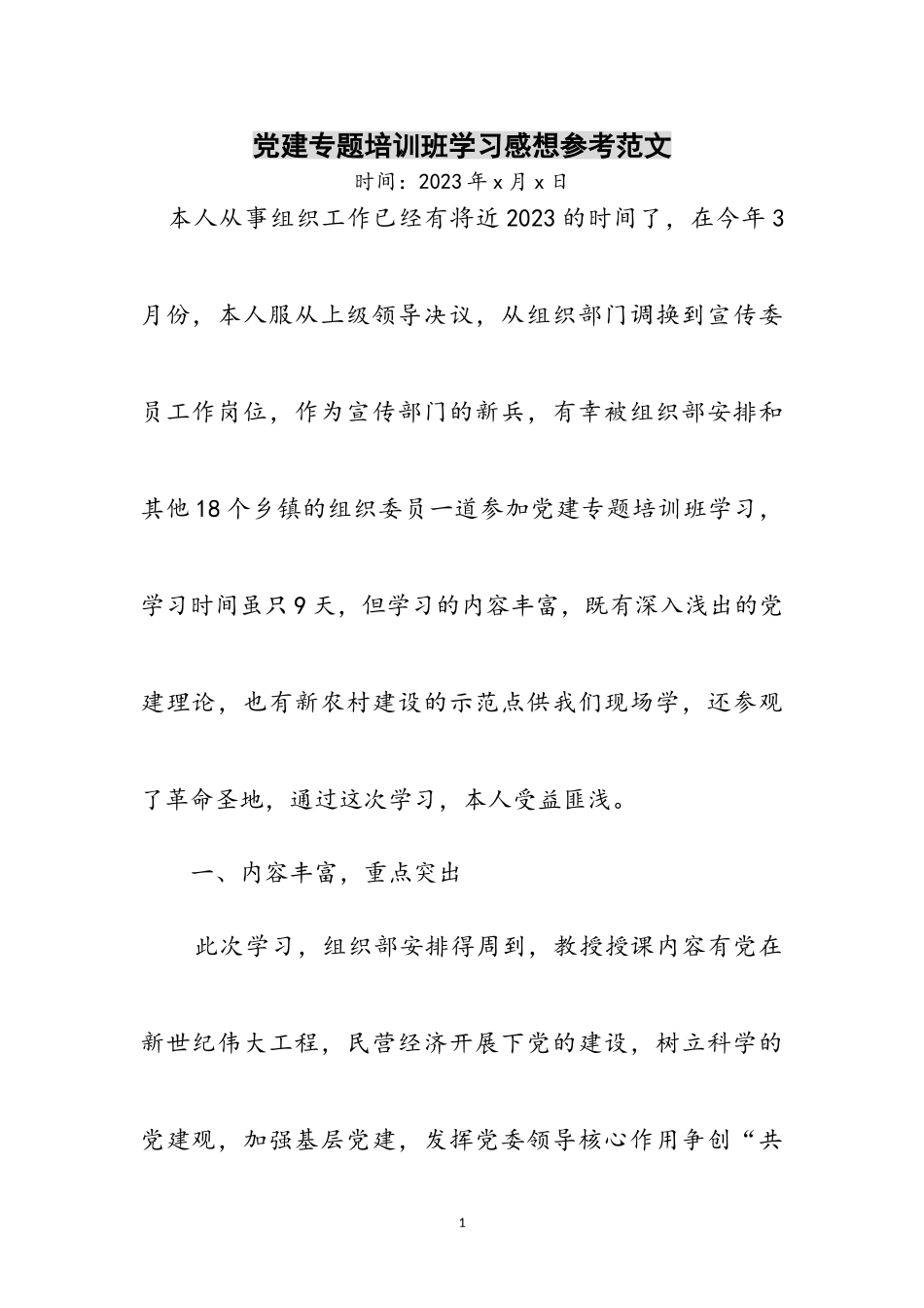 2023年党建专题培训班学习感想参考范文.doc_第1页