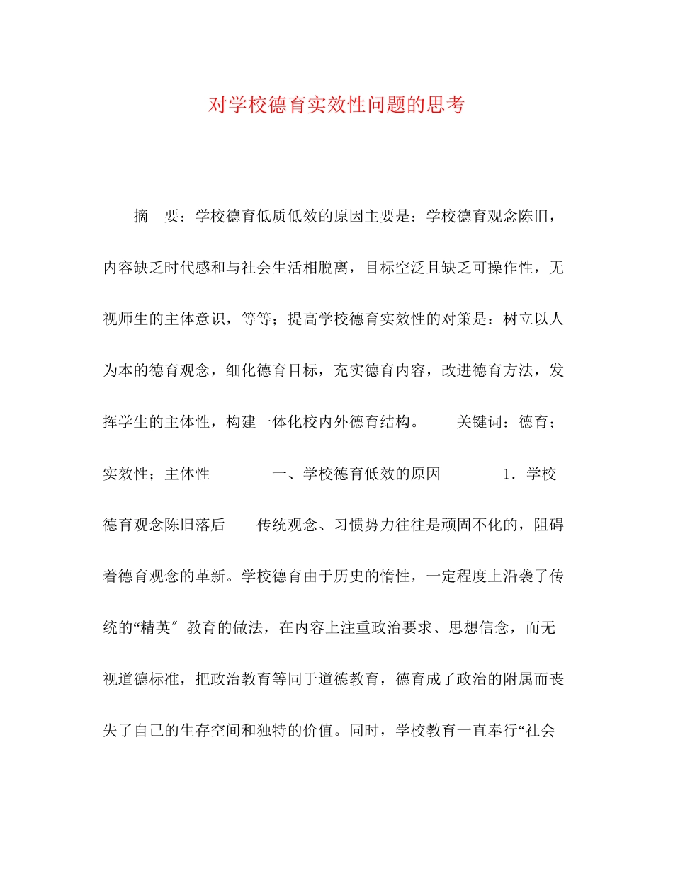 2023年对学校德育实效性问题的思考.docx_第1页