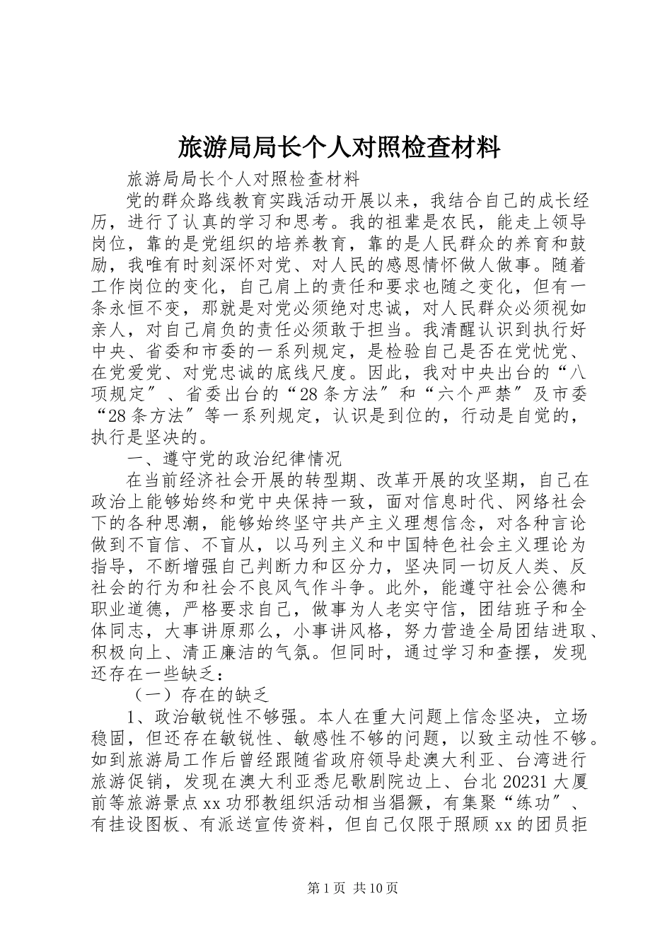 2023年旅游局局长个人对照检查材料.docx_第1页