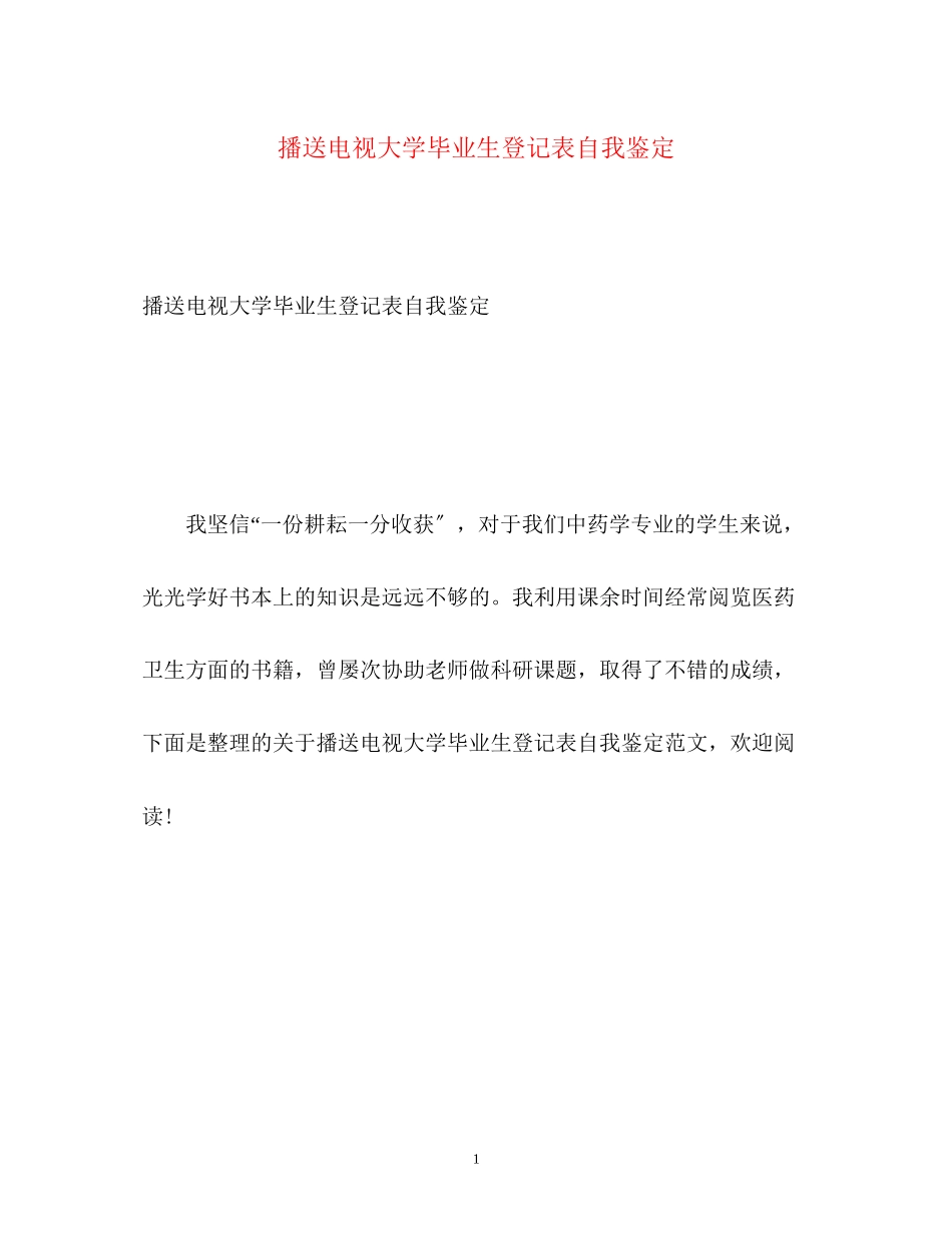2023年广播电视大学毕业生登记表自我鉴定22.docx_第1页