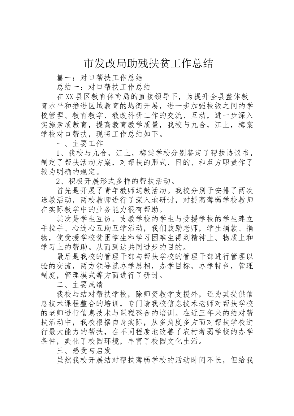 2023年市发改局助残扶贫工作总结.doc_第1页