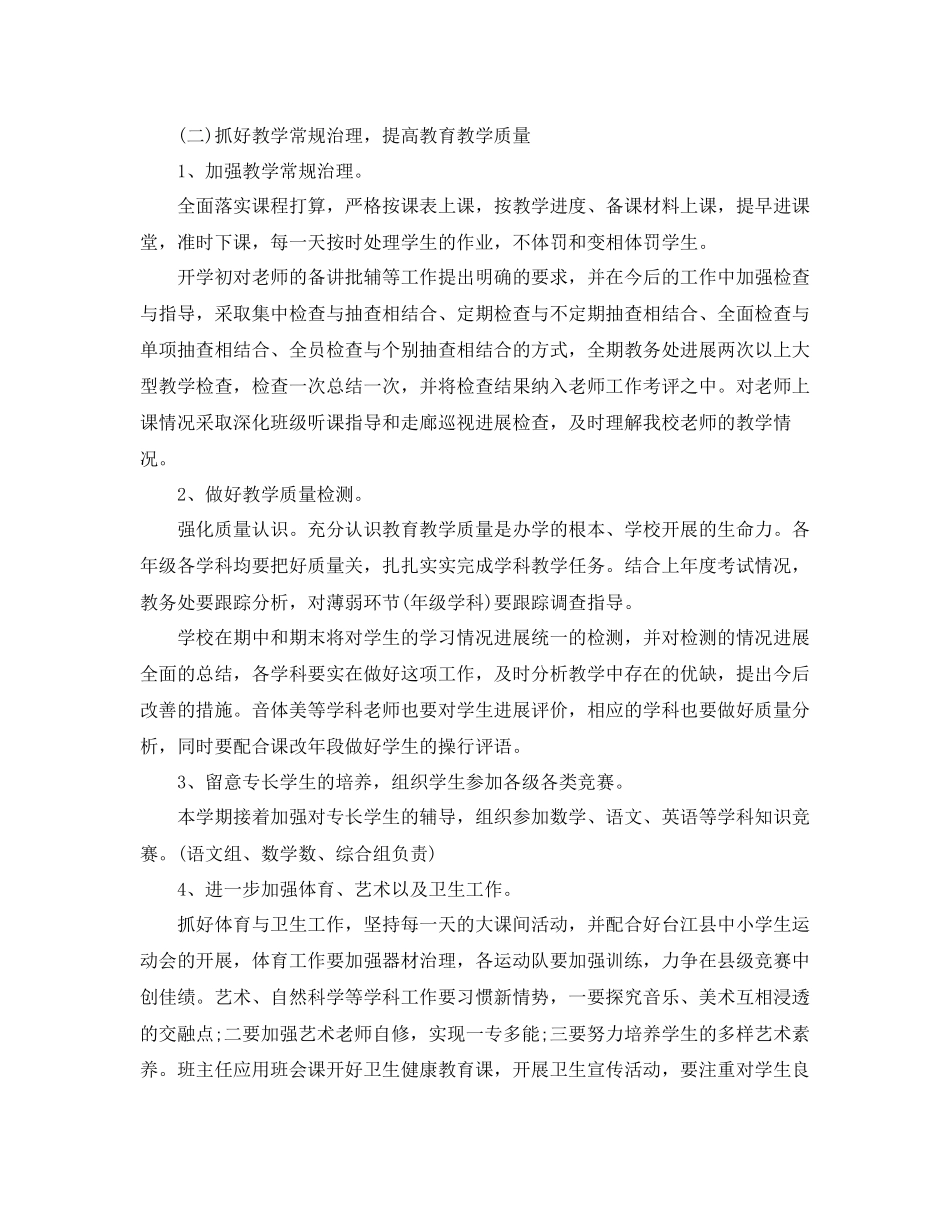 2023年小学教导处度工作计划.docx_第2页