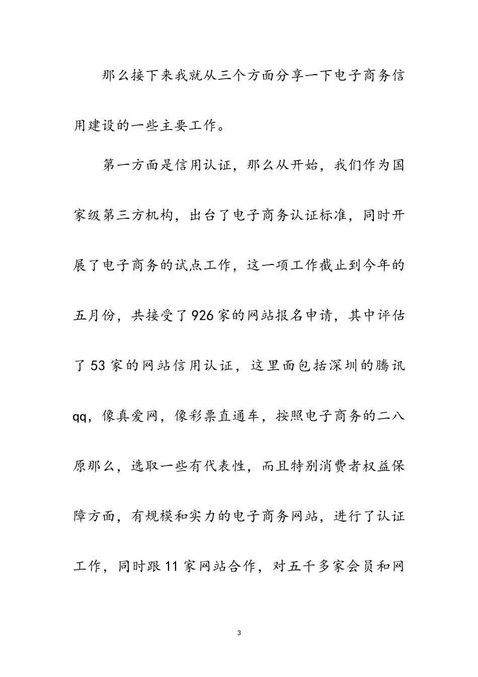 2023年电子商务监察诚信网商发展演讲范文.doc_第3页