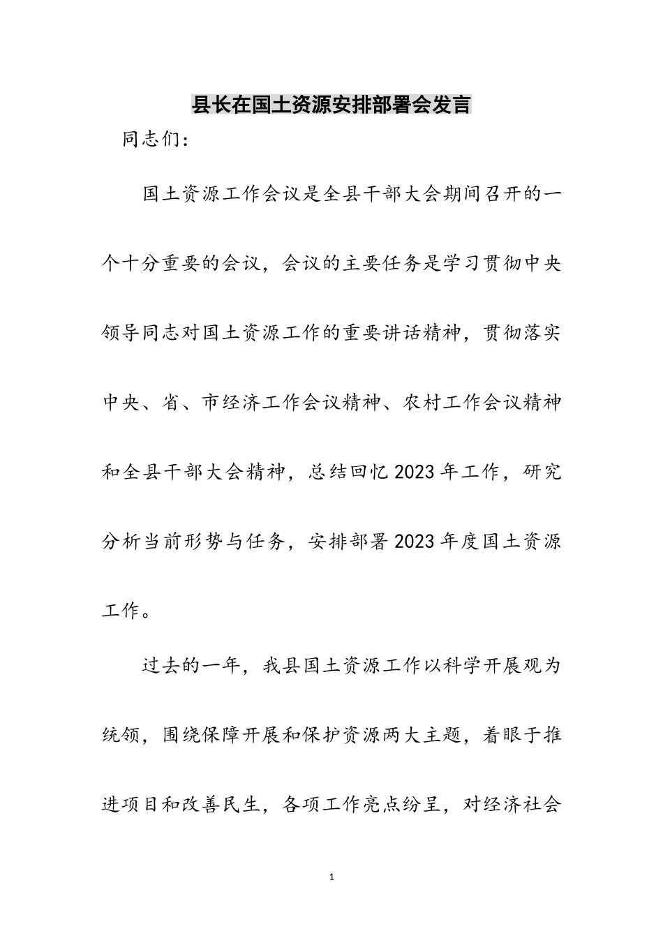 2023年县长在国土资源安排部署会发言范文.doc_第1页