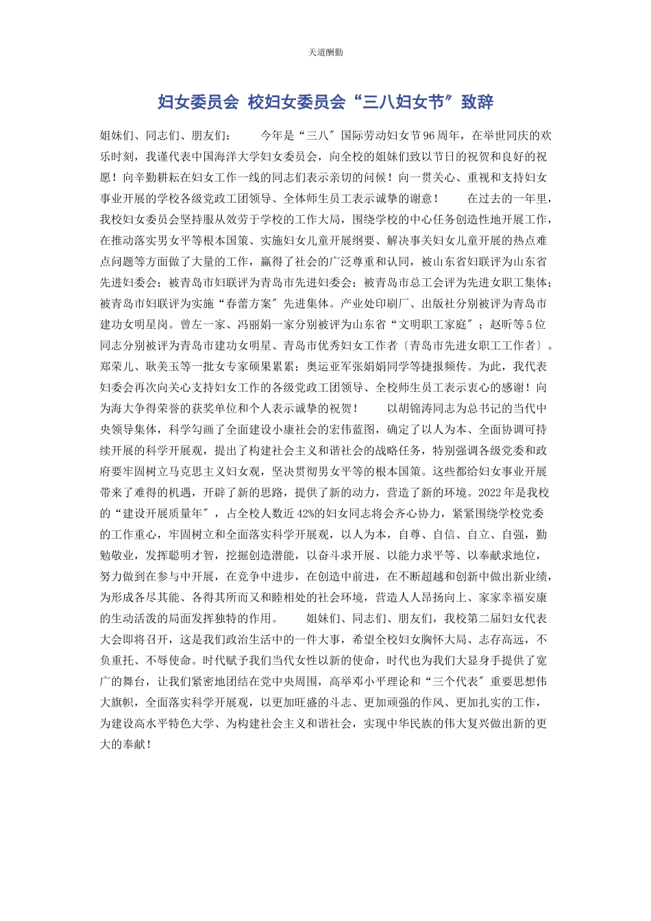 2023年妇女委员会 校妇女委员会“三八妇女节”致辞范文.docx_第1页