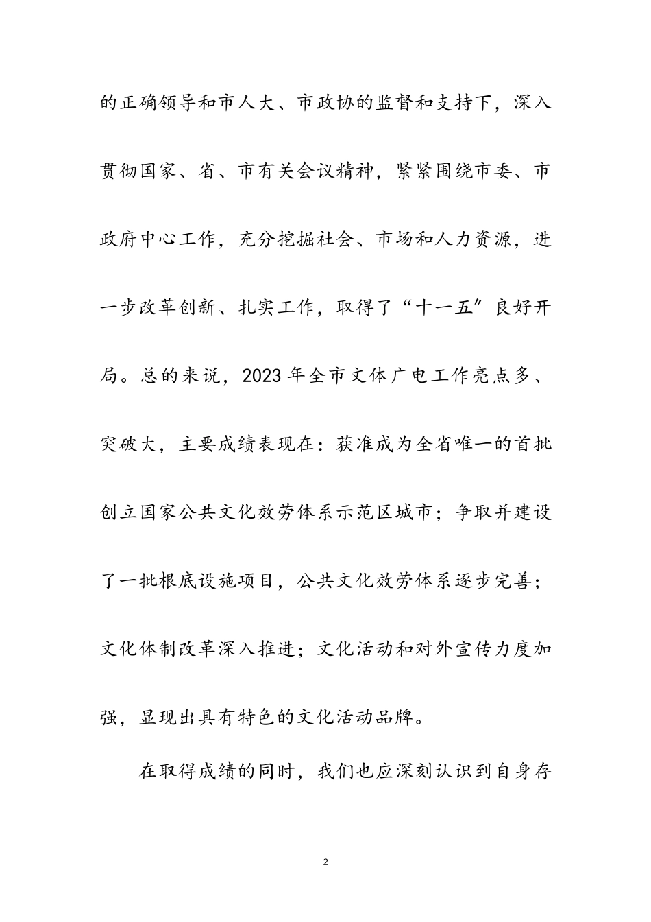 2023年文体广播电视会上领导讲话范文.doc_第2页