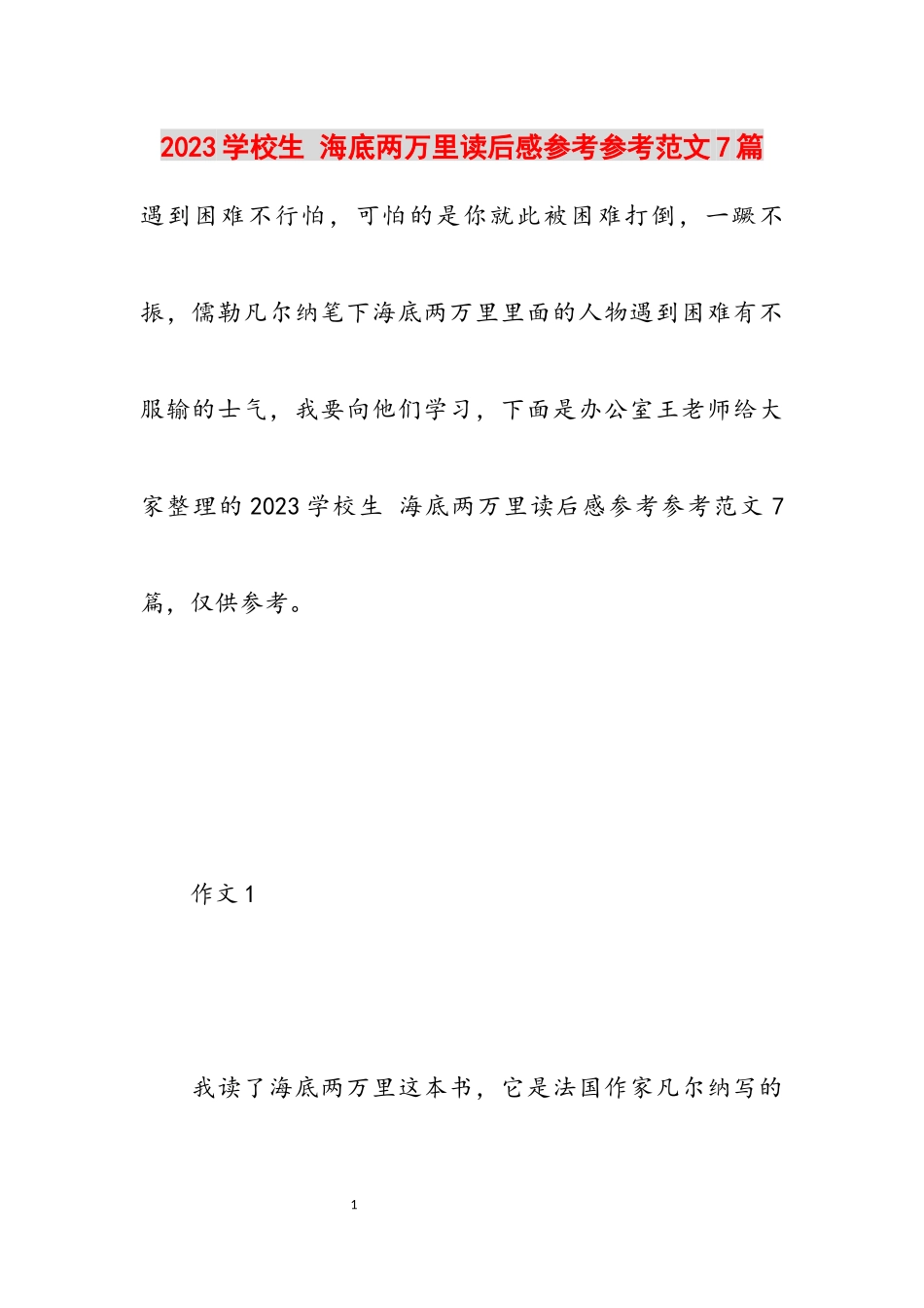 2023小学生 《海底两万里》读后感7篇.docx_第1页